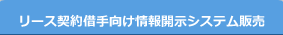 リース契約借手向け情報開示システム販売