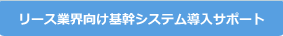 リース業界向け基幹システム導入サポート