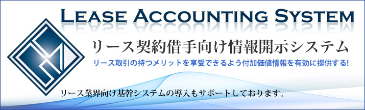 リース契約借手向け情報開示システム