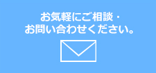 お気軽にご相談・お問合せください。